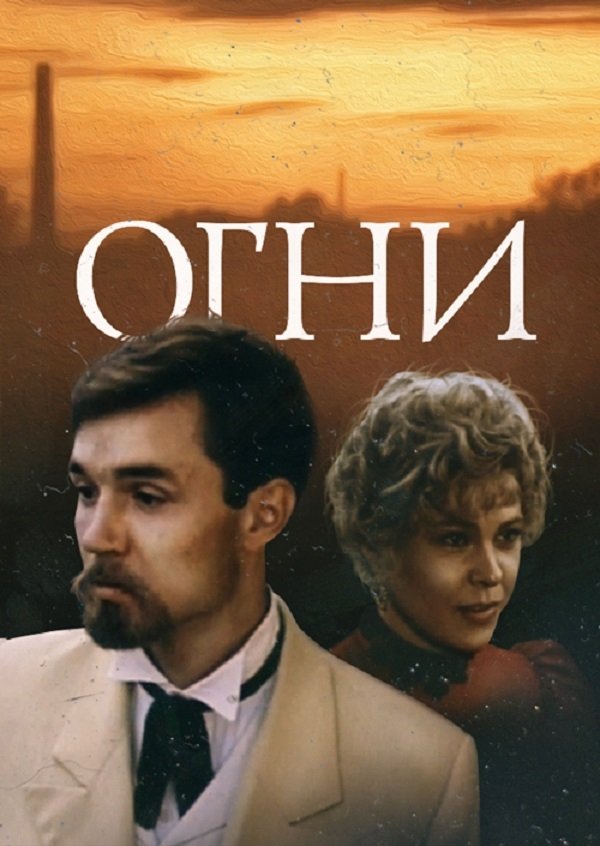 Постер Огни